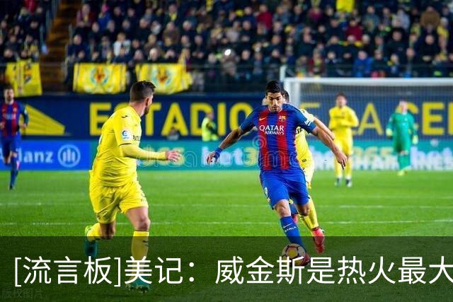 [流言板]美记：威金斯是热火最大变数，他有更高上限接近全明星级别